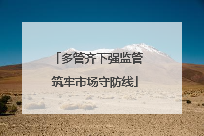 多管齐下强监管 筑牢市场守防线