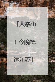 大暴雨！今晚抵达江苏