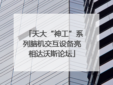 天大“神工”系列脑机交互设备亮相达沃斯论坛
