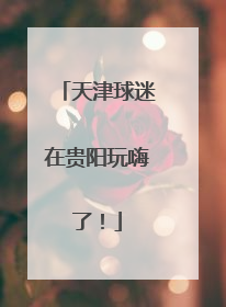 天津球迷在贵阳玩嗨了！