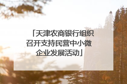 天津农商银行组织召开支持民营中小微企业发展活动