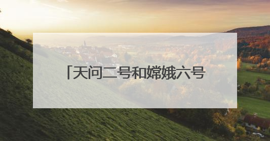 天问二号和嫦娥六号梦幻联动 网友：好可爱！祝一切顺利！