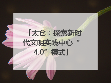 太仓：探索新时代文明实践中心“4.0”模式