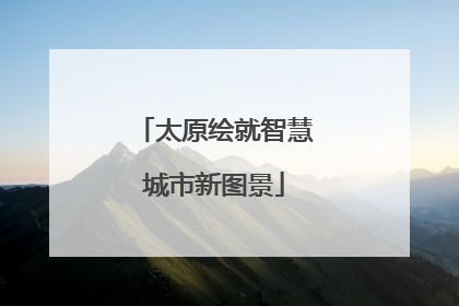 太原绘就智慧城市新图景
