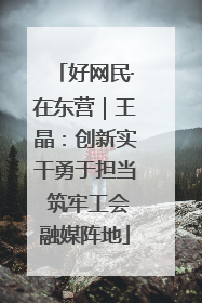 好网民·在东营｜王晶：创新实干勇于担当 筑牢工会融媒阵地