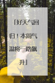 好天气回归！本周气温将一路飙升