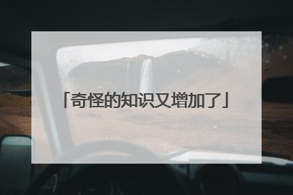 奇怪的知识又增加了