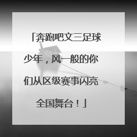 奔跑吧文三足球少年，风一般的你们从区级赛事闪亮全国舞台！