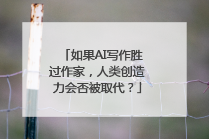 如果AI写作胜过作家，人类创造力会否被取代？