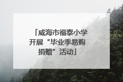 威海市福泰小学开展“毕业季易购捐赠”活动
