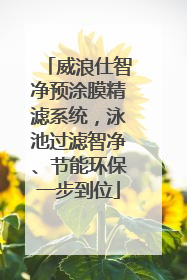 威浪仕智净预涂膜精滤系统，泳池过滤智净、节能环保一步到位