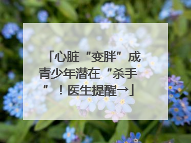 心脏“变胖”成青少年潜在“杀手”！医生提醒→