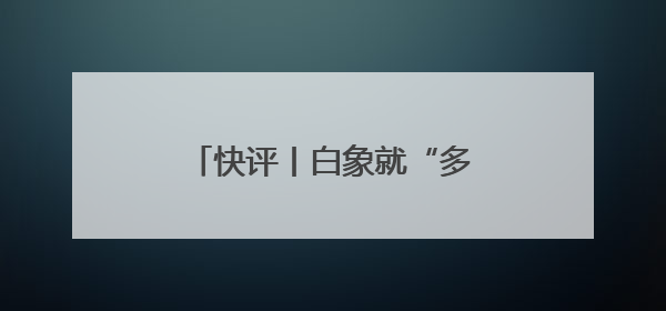 快评丨白象就“多半”道歉，擦边商标的心思消费者门清