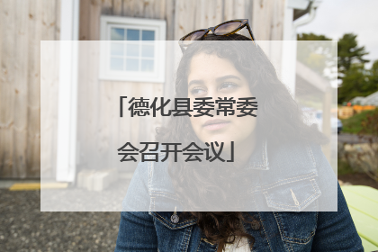 德化县委常委会召开会议