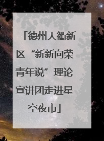 德州天衢新区“新新向荣青年说”理论宣讲团走进星空夜市