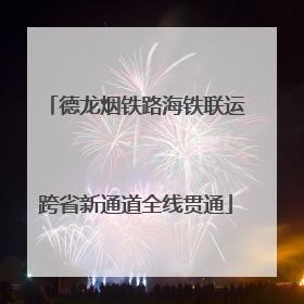 德龙烟铁路海铁联运跨省新通道全线贯通