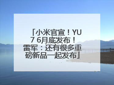 小米官宣！YU7 6月底发布！雷军：还有很多重磅新品一起发布