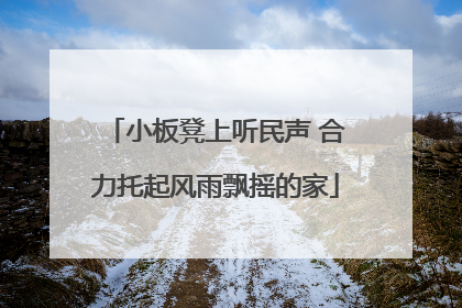 小板凳上听民声 合力托起风雨飘摇的家