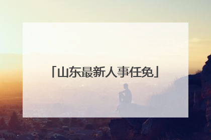 山东最新人事任免
