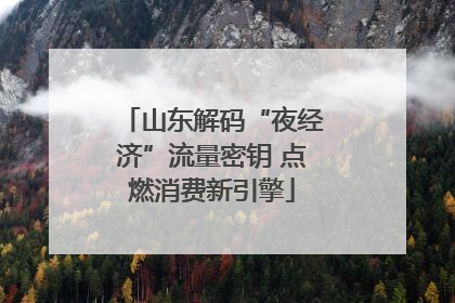 山东解码“夜经济”流量密钥 点燃消费新引擎