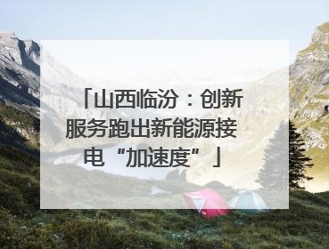 山西临汾：创新服务跑出新能源接电“加速度”
