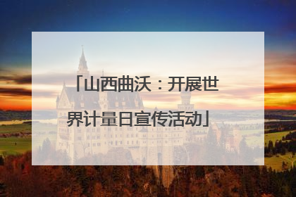 山西曲沃：开展世界计量日宣传活动