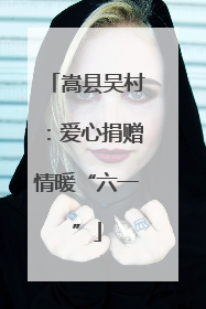 嵩县吴村：爱心捐赠情暖“六一”