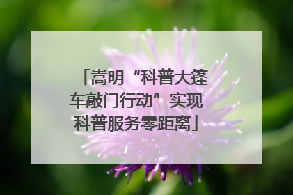 嵩明“科普大篷车敲门行动”实现科普服务零距离