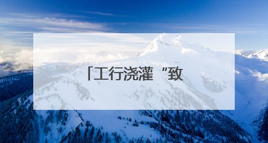 工行浇灌“致富花” 四川通江银耳绽芳华