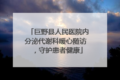 巨野县人民医院内分泌代谢科暖心随访，守护患者健康