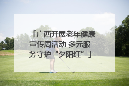 广西开展老年健康宣传周活动 多元服务守护“夕阳红”