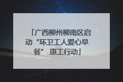 广西柳州柳南区启动“环卫工人爱心早餐” 惠工行动