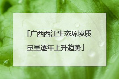 广西西江生态环境质量呈逐年上升趋势