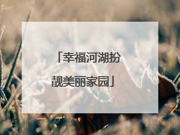 幸福河湖扮靓美丽家园
