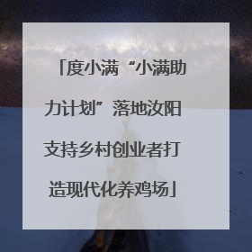 度小满“小满助力计划”落地汝阳支持乡村创业者打造现代化养鸡场