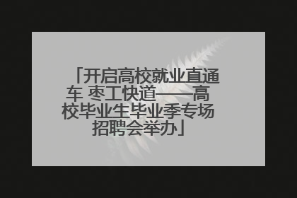 开启高校就业直通车 枣工快道——高校毕业生毕业季专场招聘会举办