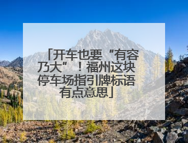 开车也要“有容乃大”！福州这块停车场指引牌标语有点意思