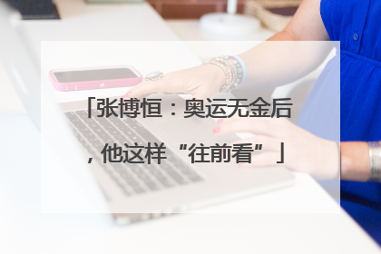 张博恒：奥运无金后，他这样“往前看”