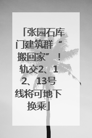 张园石库门建筑群“搬回家”！轨交2、12、13号线将可地下换乘