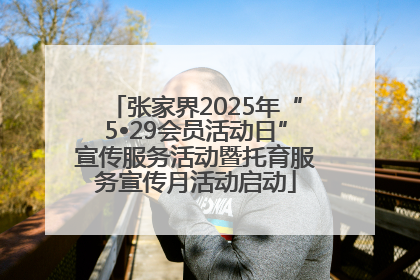 张家界2025年“5•29会员活动日”宣传服务活动暨托育服务宣传月活动启动