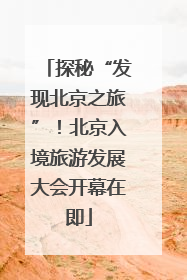 探秘“发现北京之旅”！北京入境旅游发展大会开幕在即
