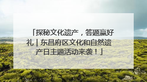 探秘文化遗产，答题赢好礼｜东昌府区文化和自然遗产日主题活动来袭！