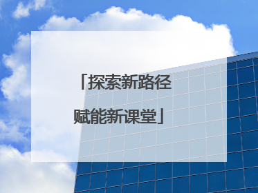 探索新路径 赋能新课堂