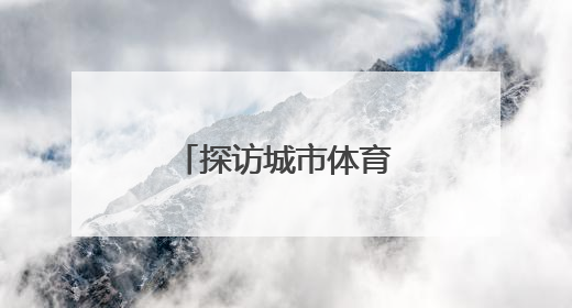 探访城市体育新名片——沈阳国际泵道公园