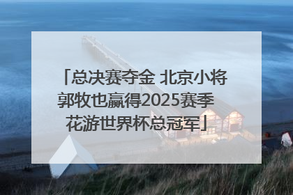 总决赛夺金 北京小将郭牧也赢得2025赛季花游世界杯总冠军