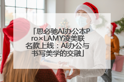 思必驰AI办公本Pro×LAMY凌美联名款上线：AI办公与书写美学的交融