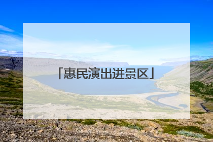 惠民演出进景区