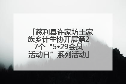 慈利县许家坊土家族乡计生协开展第27个“5•29会员活动日”系列活动