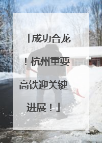 成功合龙！杭州重要高铁迎关键进展！