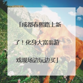 成都春熙路上新了！化身大富翁游戏现场边玩边买
